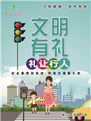 安全出行   文明禮讓